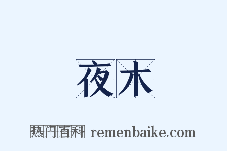 夜木是什么意思的图片